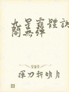 九星霸体诀笔趣阁无弹