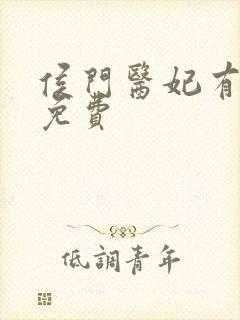 侯门医妃有点毒免费