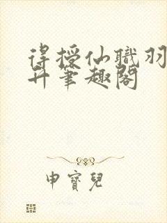 得授仙职羽化飞升笔趣阁