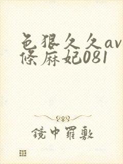 色狠久久av北条麻妃081