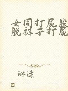 女同打屁股网站脱裤子打屁股