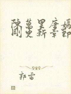 陈万里唐嫣然刚刚更新章节免费阅读