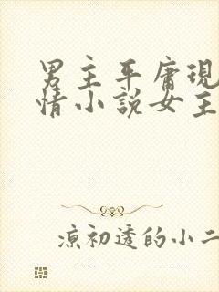 男主平庸现代言情小说女主