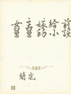 女主嫁给前男友舅舅的小说男主姓霍