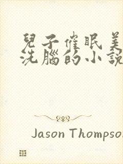 儿子催眠美母的洗脑的小说封面