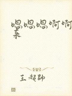 嗯嗯嗯啊啊啊啊来