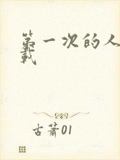 第一次的人妻下载