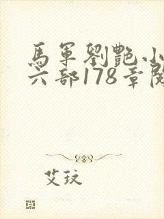 马军刘艳小说第六部178章阅读
