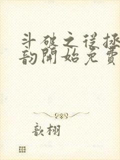 斗破之从拯救云韵开始免费阅读全文封面