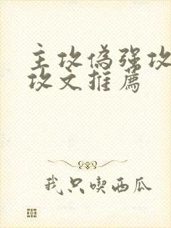 主攻伪强攻受玩攻文推荐