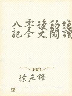 八零后的绝密日记全文阅读免费