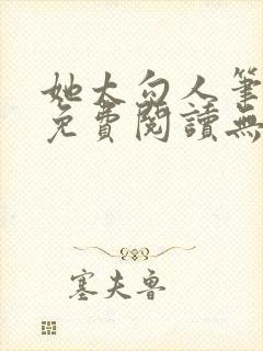 她太勾人笔趣阁免费阅读无弹窗