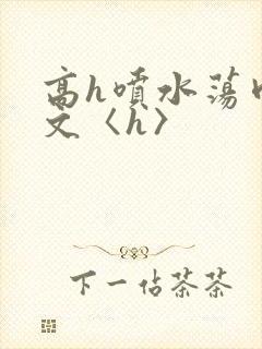 高h喷水荡肉欲文〈h〉封面