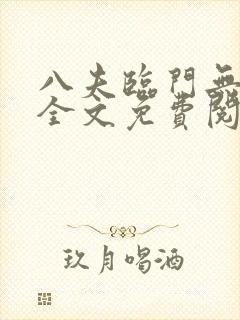 八夫临门无删减全文免费阅读