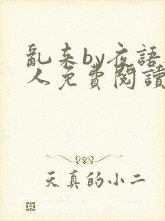 乱来by夜语无人免费阅读笔趣阁