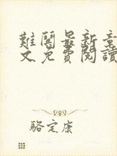 难哄最新章节全文免费阅读