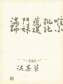 满门疯批唯有小师妹逗比小说