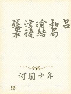 张津瑜和吕知樾最后结局