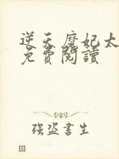 逆天魔妃太嚣张免费阅读