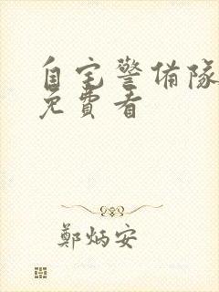 自宅警备队动漫免费看封面