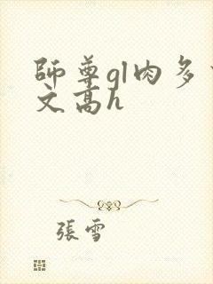 师尊gl肉多荤文高h