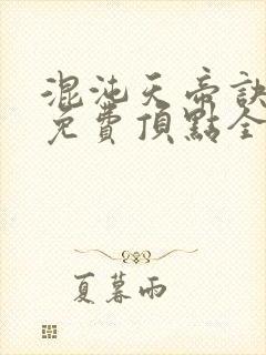 混沌天帝诀凌峰免费顶点全文阅读