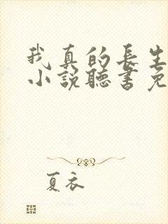 我真的长生不老小说听书免费全集封面