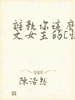 谁教你这么当虐文女主的[快穿]txt