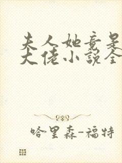 夫人她竟是全能大佬小说全文免费阅读