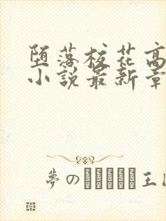 堕落校花高筱柔小说最新章节更新时