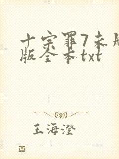 十宗罪7未删减版全本txt