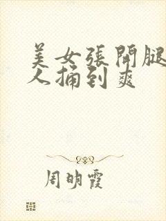 美女张开腿让男人捅到爽