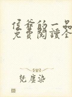 侯爷的一品嫡妃免费阅读全本