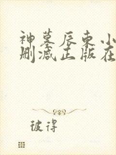 神墓辰东小说无删减正版在线阅读