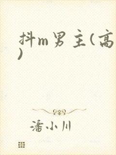 抖m男主(高h)