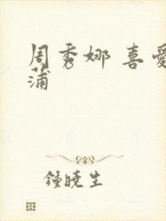 周秀娜 喜爱夜蒲封面