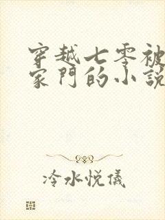 穿越七零被赶出家门的小说