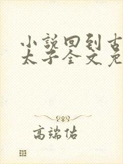 小说回到古代当太子全文免费阅读