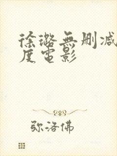 徐璐无删减大尺度电影