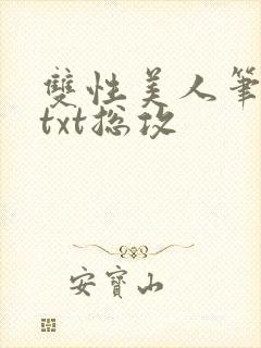 双性美人笔趣阁txt总攻封面