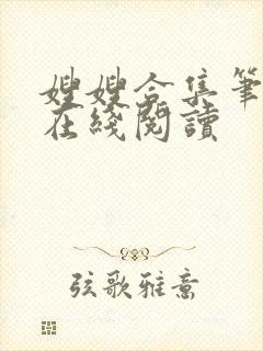 嫂嫂合集笔趣阁在线阅读