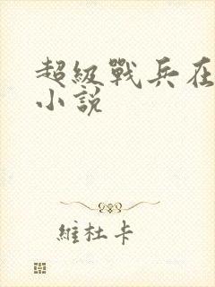 超级战兵在都市小说