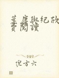 叶尘与纪欣然免费阅读