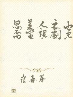 思美人之山鬼后裔电视剧免费观看全集