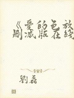 《爱的色放》未删减版在线观看