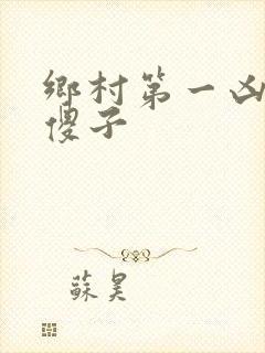 乡村第一凶器龙傻子