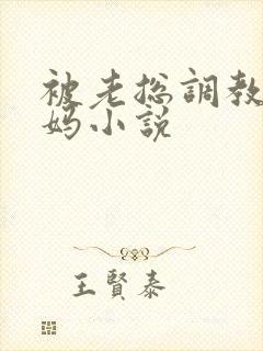 被老总调教的妈妈小说