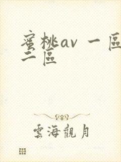 蜜桃av 一区二区