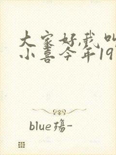 大家好,我叫林小喜今年19岁