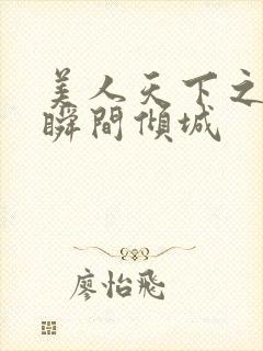 美人天下之囚宫瞬间倾城